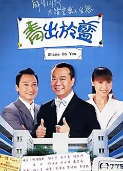 青出于蓝国语