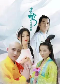 青蛇之青衫隐隐