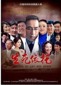 生死依托