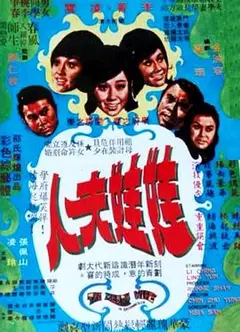 娃娃夫人国语