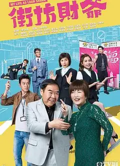 街坊财爷粤语