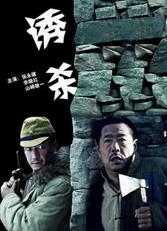 诱杀