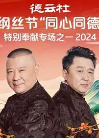 德云社纲丝节“同心同德”之特别奉献专场之二2024