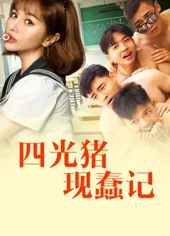 四光猪现蠢记