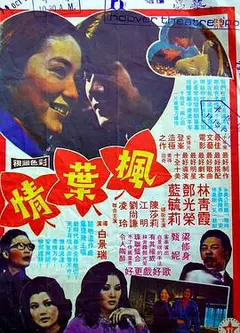枫叶情粤语