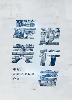 最美逆行者