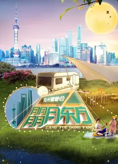 东方卫视月光露营会