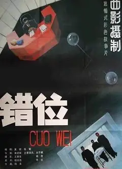 错位1986