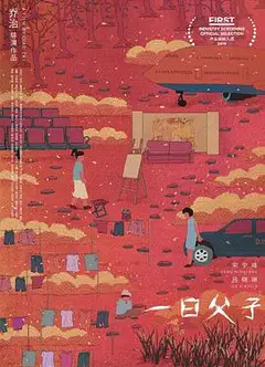 一日父子