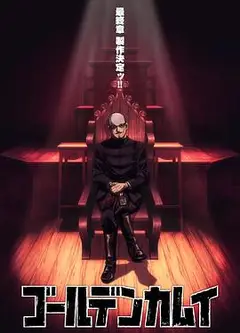 黄金神威最终章