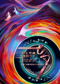 如七而遇漫歌今夕