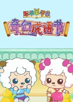 喜羊羊与灰太狼之奇幻成语书