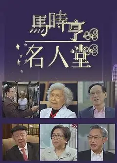 马时亨名人堂粤语