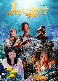 美人鱼村