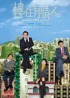 楼住有情人粤语