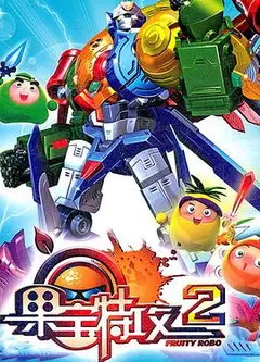 果宝特攻2
