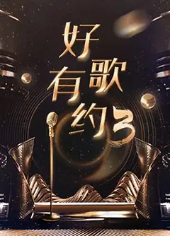 好歌有约第三季