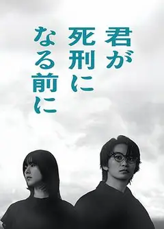 在你被判死刑之前