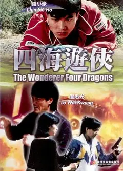 四海游侠