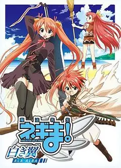 魔法先生 涅吉！～白翼 ALA ALBA～