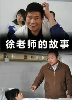 徐老师的故事