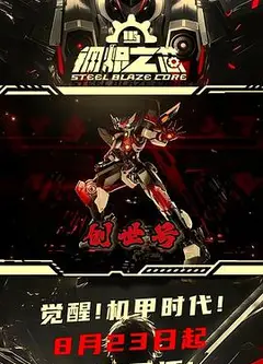 钢炽之芯