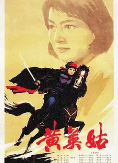 黄英姑