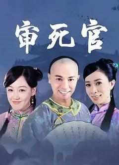 新审死官