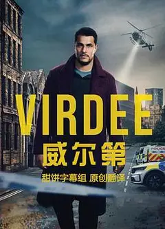 威尔第