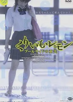 奶油柠檬之出水芙蓉
