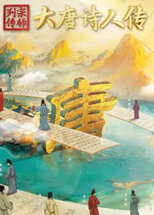 宗师列传·大唐诗人传