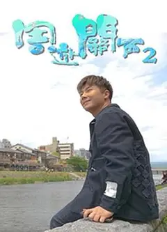 周游关西2粤语