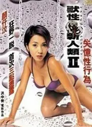 兽性新人类2失忆性行为