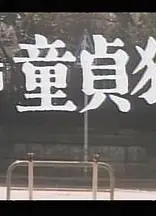 女教師1977
