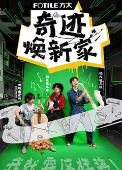 奇迹焕新家