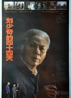 刘少奇的四十四天