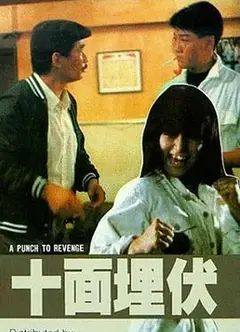十面埋伏1989