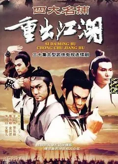 四大名捕重出江湖-粤语版