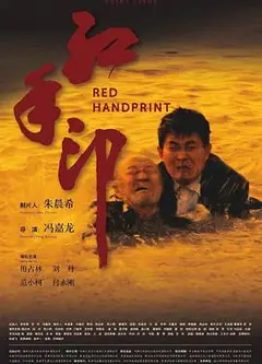 红手印