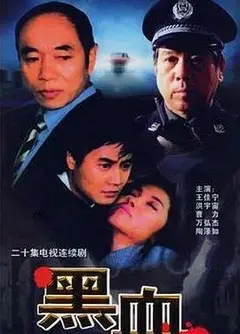 黑血