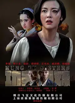 功夫姐妹