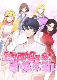 最强神医：总有师姐对我图谋不轨