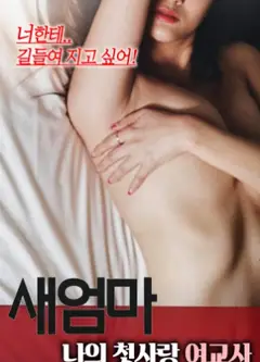 继母：我的初恋女老师