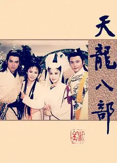 天龙八部惠天赐版