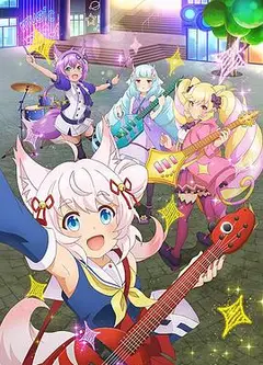 摇滚少女!!活力棉花糖!!