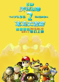 青蛙王国之冰冻大冒险