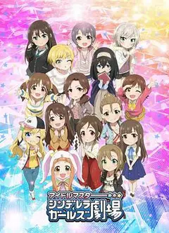 偶像大师 灰姑娘女孩剧场 第二季