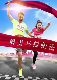 最美马拉松
