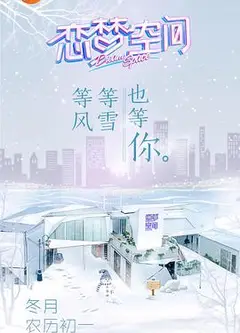 恋梦空间第一季