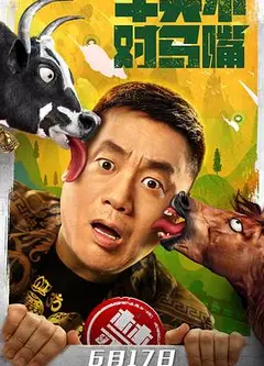 牛头不对马嘴